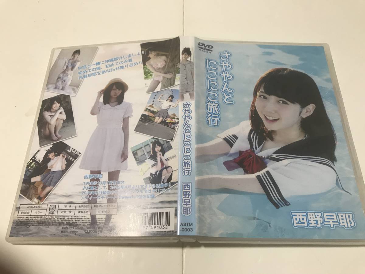 希少・中古DVD】 西野早耶 さややんとにこにこ旅行 ASTM-0003 アイドル