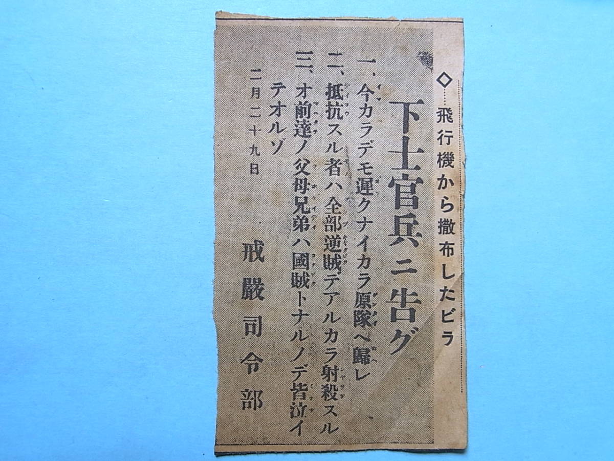 5 下士官兵ニ告グ ２ ２６事件 クーデター ビラ 新聞切り抜き 約7センチ 11 5センチ 資料 当時物 の落札情報詳細 ヤフオク落札価格情報 オークフリー スマートフォン版