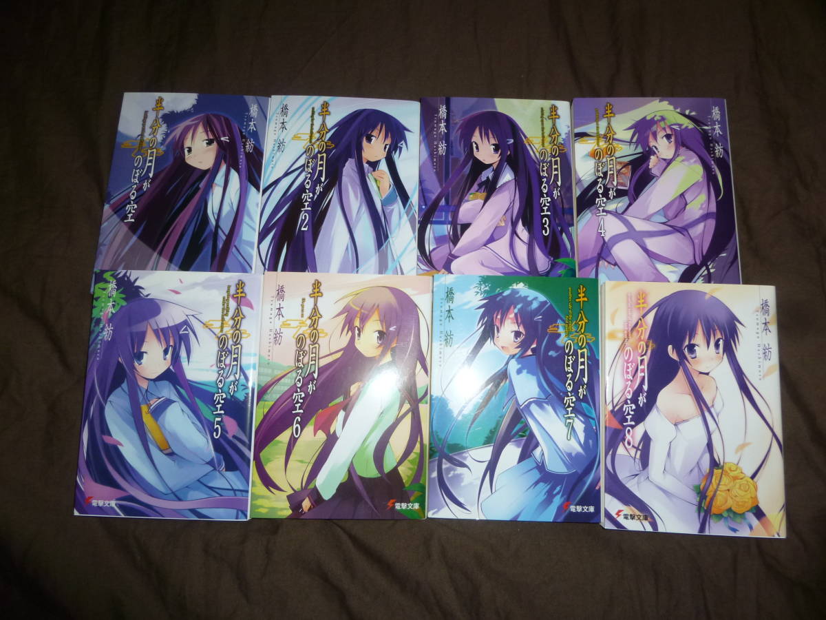 ライトノベル 橋本紡 半分の月がのぼる空 全巻セット 美品 初版 の落札情報詳細 ヤフオク落札価格情報 オークフリー スマートフォン版