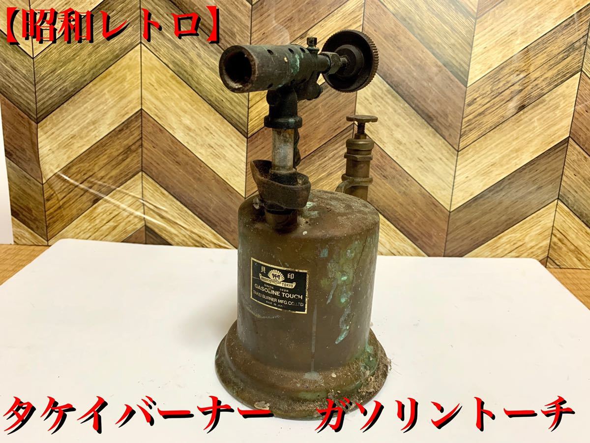 貝印た武井バーナーガソリントーチランプ未使用品 武井バーナー 貝印 トーチランプ ガソリントーチ レトロ 現状品