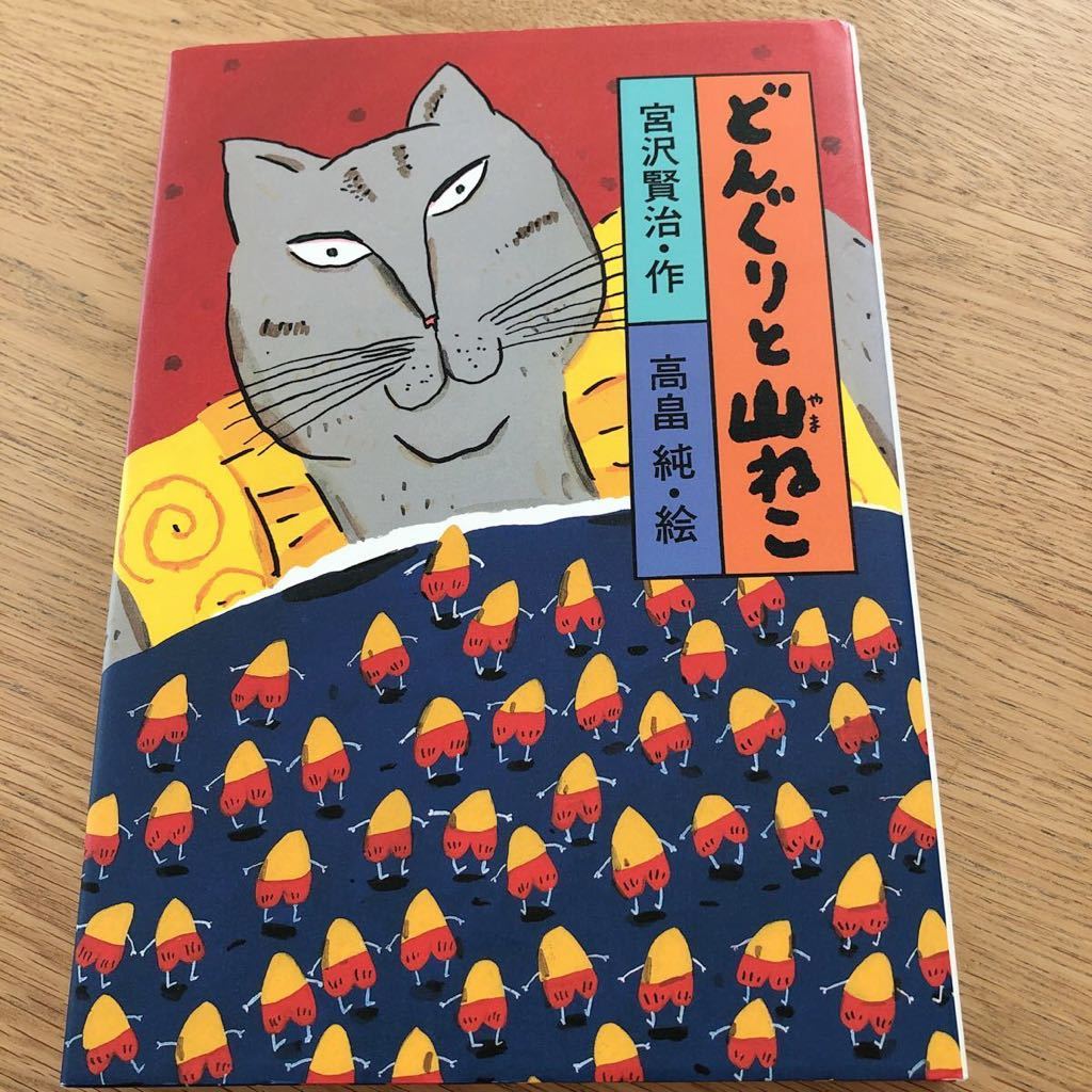 クにて ヤフオク 畑中純 どんぐりと山猫 宮沢賢治 09年カ りがとうご Mcmc Gr