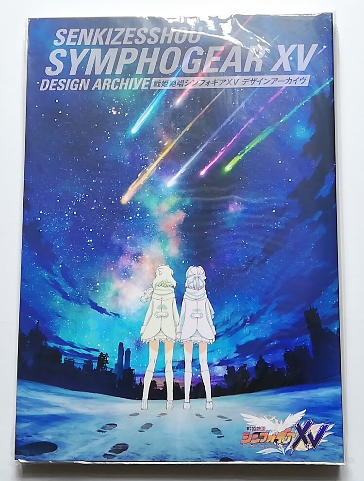 戦姫絶唱シンフォギアXV デザインアーカイヴ&原画集 特典付き