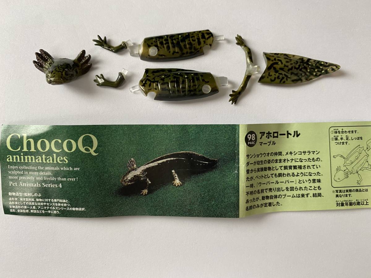 チョコｑ ペット動物 4弾 98 アホロートル マーブル 海洋堂 タカラ フィギュア の落札情報詳細 ヤフオク落札価格情報 オークフリー スマートフォン版