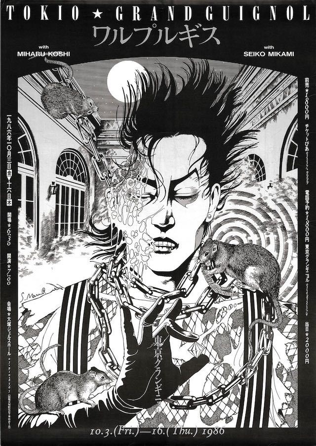丸尾末広 ポスター 東京グランギニョル4枚＋パノラマ怪奇館1枚 合計5枚
