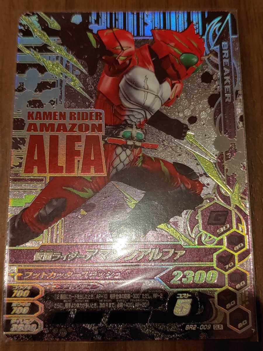 ガンバライジング 仮面ライダーアマゾンアルファ アマゾンオメガ 2枚セット Br2 009 Glr Br2 010 Glr 送料無料 の落札情報詳細 ヤフオク落札価格情報 オークフリー スマートフォン版
