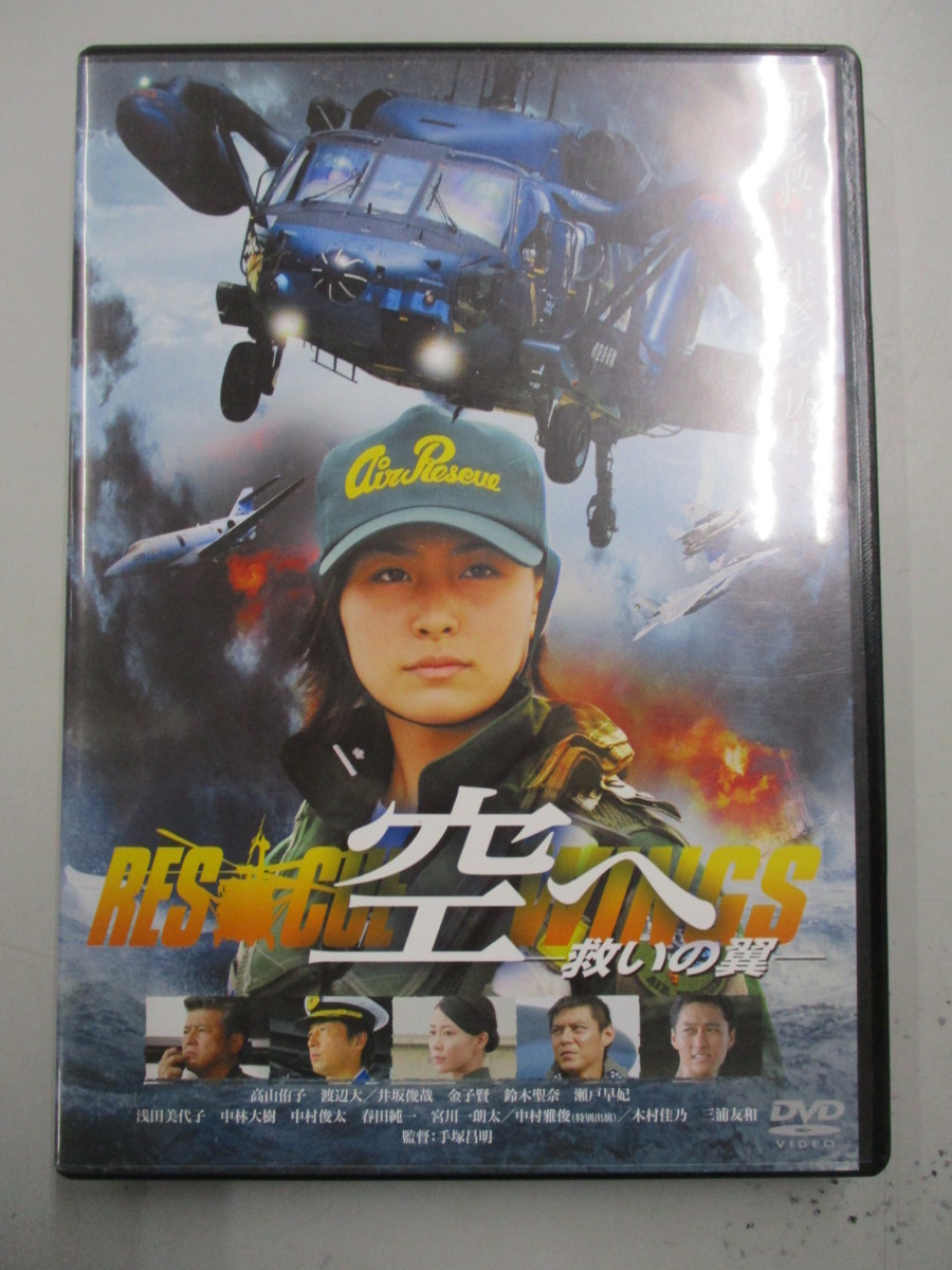 Dvd 空へ 救いの翼 Rescue Wings コレクターズエディション の落札情報詳細 ヤフオク落札価格情報 オークフリー スマートフォン版