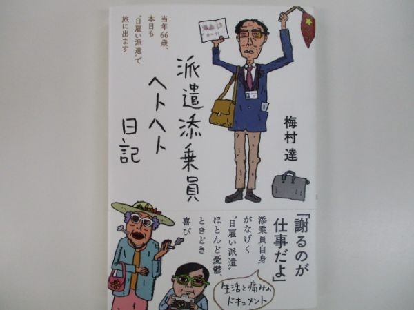 派遣添乗員ヘトヘト日記 著者 梅村 達 三五館シンシャ J07 5 の落札情報詳細 ヤフオク落札価格情報 オークフリー スマートフォン版