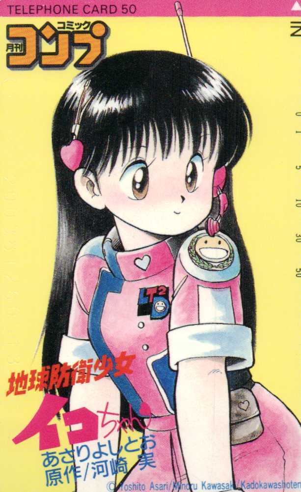 ☆地球防衛少女イコちゃん あさりよしとお 河崎実 月刊コミックコンプ