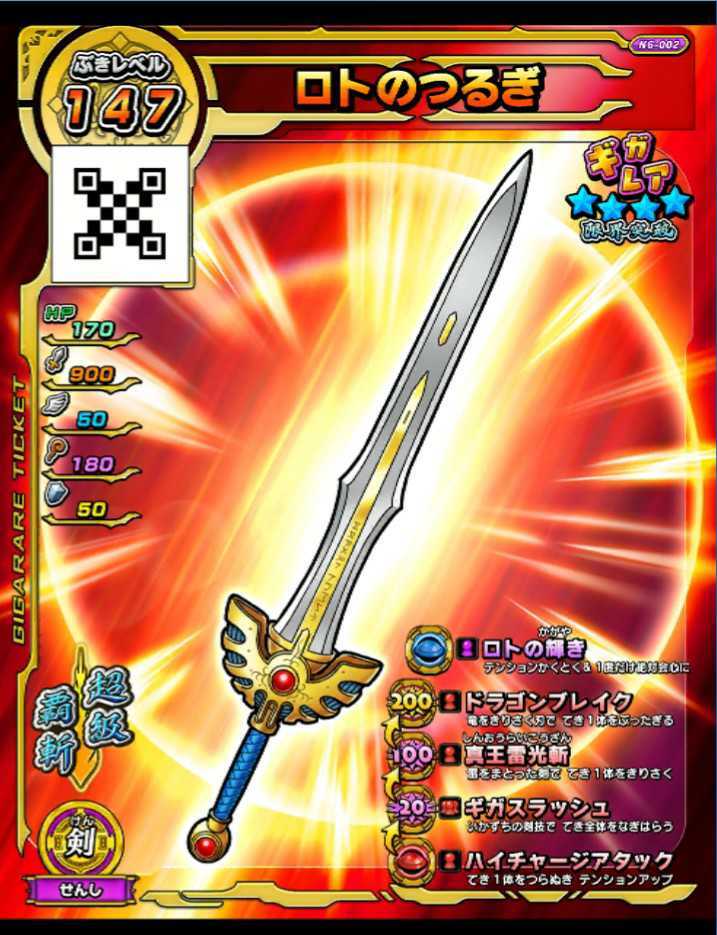 ドラゴンクエスト スキャンバトラーズ 新6弾 ギガレア 装備 約1/400