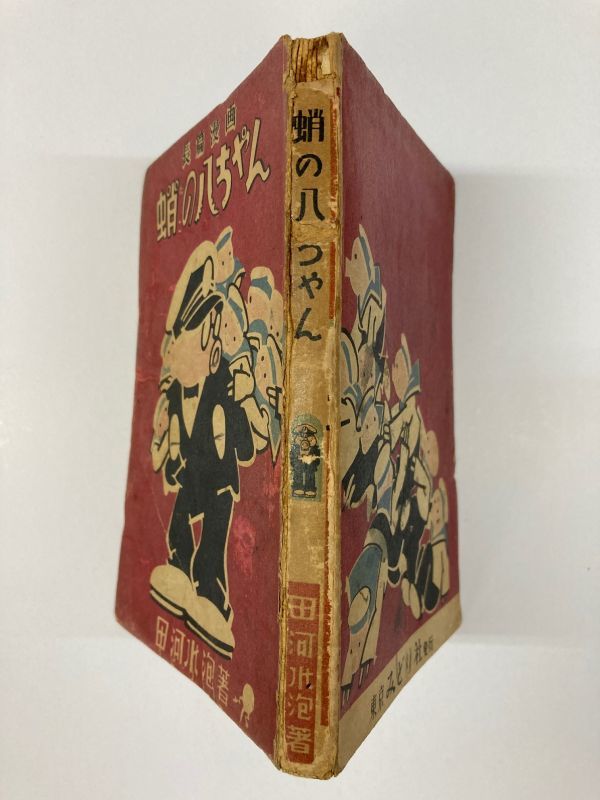 長篇漫画 蛸の八ちゃん 田河水泡 みどり社 昭和24年 ※表/裏表紙折れ