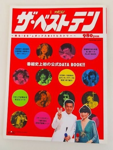 ゆb66 別冊ザテレビジョン ザ ベストテン 蘇る 80 Sポップスhitヒストリー 松田聖子 田原俊彦 中森明菜 近藤真彦 他 04年12月 の落札情報詳細 ヤフオク落札価格情報 オークフリー スマートフォン版