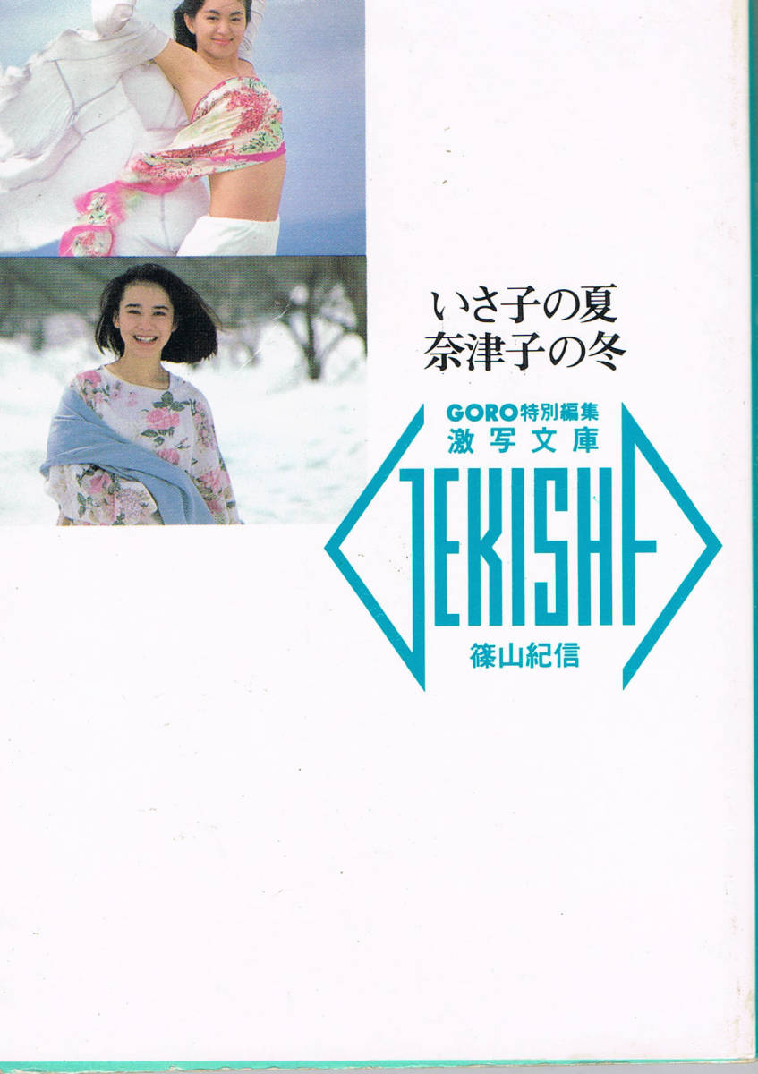 山本　奈津子 いさ子の夏奈津子の冬 篠山紀信 山本奈津子 鷲尾いさ子の落札情報詳細 - Yahoo!オークション落札価格検索 オークフリー