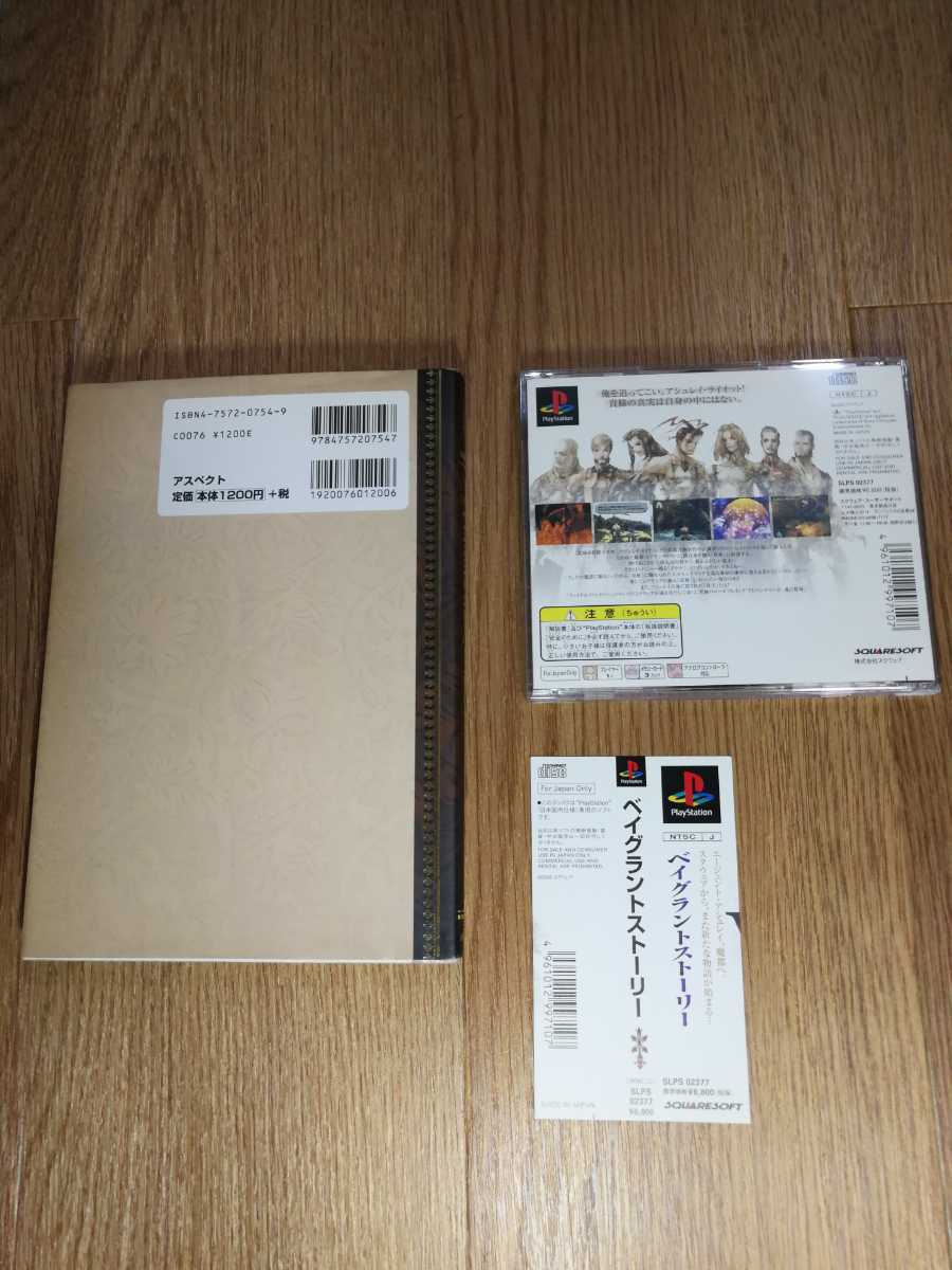 Ps1 ベイグラントストーリー 攻略本 セット 帯付き プレイステーション プレステ スクウェア ロールプレイング 49 の落札情報詳細 ヤフオク落札価格情報 オークフリー スマートフォン版
