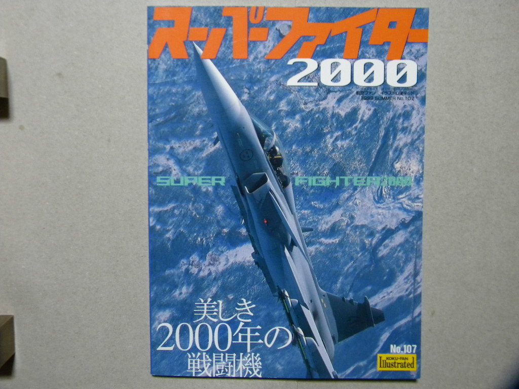資料 スーパーファイター00 F 22 F A 18 Su 30 Su 32 Su 35 ラファール タイフーン グリペン 三菱f 2 航空ファン イラストレイテッド の落札情報詳細 ヤフオク落札価格情報 オークフリー スマートフォン版 資料 スーパーファイター00 F 22 F A 18 Su 30 Su 32 Su 35 ラファール タイフーン グリペン 三菱f 2 航空ファン イラストレイテッド の落札情報詳細 ヤフオク落札価格情報 オークフリー スマートフォン版
