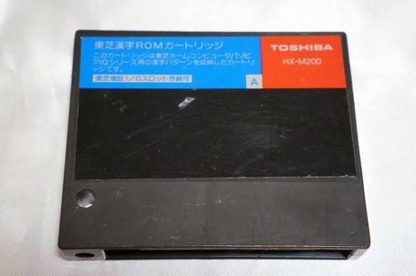 MSX 東芝　漢字romカートリッジ　HX-M200 Toshiba HX-M200 - MSX Wiki