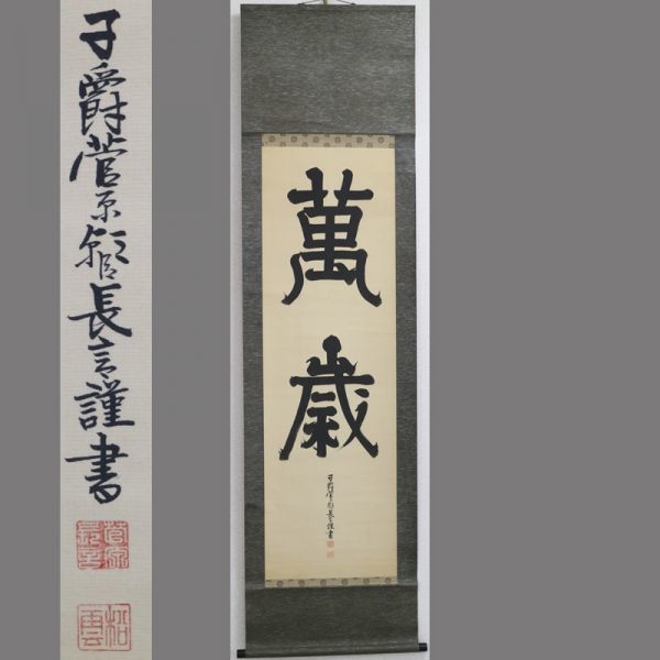 掛軸　子爵　清岡 長言　掛け軸　骨董品 ♥掛軸 子爵 清岡 長言 掛け軸 骨董品 - メルカリ