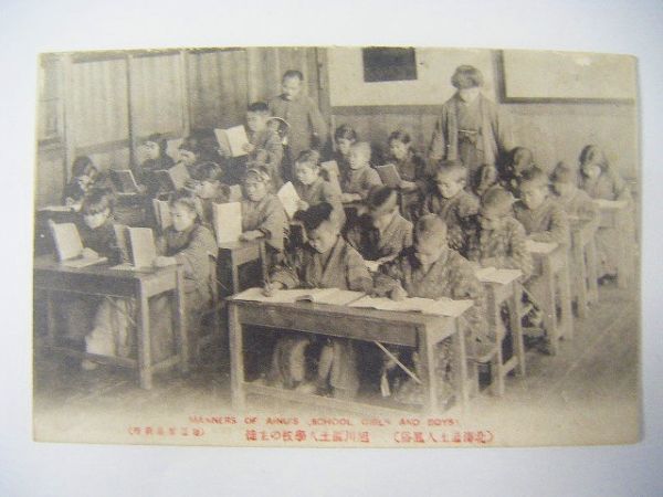 中古】明治 写真 民族 北海道 アイヌ「絵葉書 旭川区 土人 学校の生徒