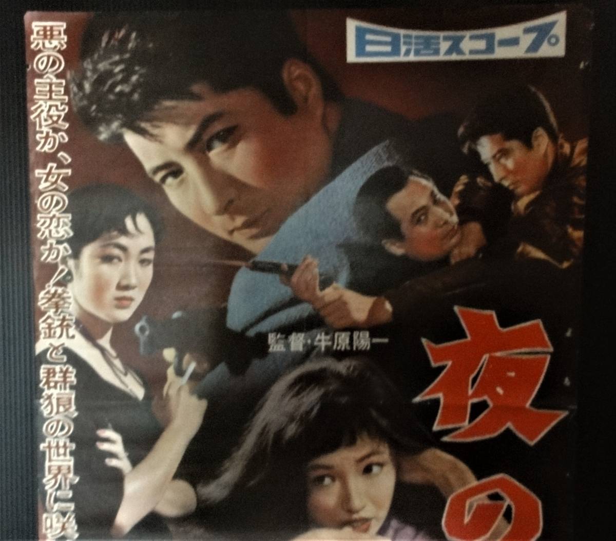 昭和レトロ 夜の狼 日活映画ポスター 主演 葉山良二 芦川いづみ 金子信雄 地方版 B2サイズ の落札情報詳細 ヤフオク落札価格情報 オークフリー スマートフォン版