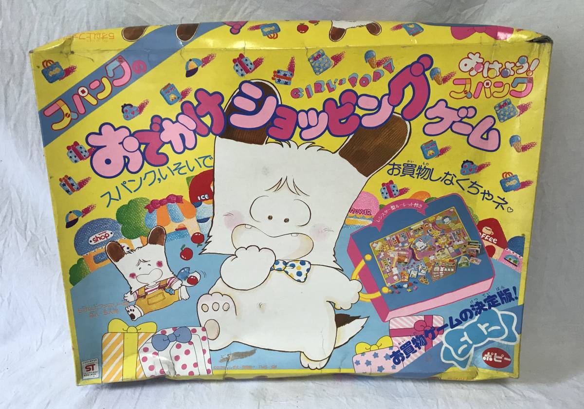 当時物 玩具 その10 おはよう スパンク ショッピングゲーム 検 ビンテージ 昭和レトロ 人生ゲーム ボードゲーム の落札情報詳細 ヤフオク落札価格情報 オークフリー スマートフォン版