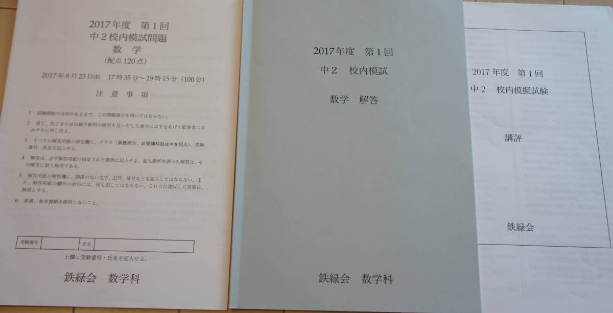 鉄緑会☆2017年度第1回中2校内模試☆数学☆問題&解答&講評 の落札情報 鉄緑会☆2017年度第1回中2校内模試☆数学☆問題&解答&講評 の落札情報