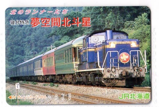 オレンジカード・DD51 1143・夢空間北斗星（使用済み）JR北海道