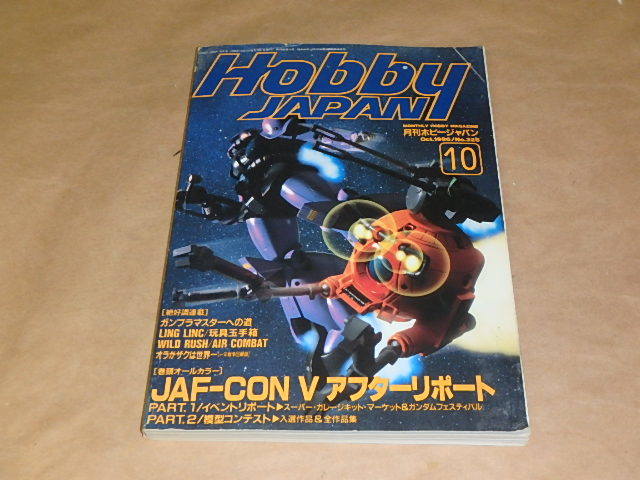 Hobby Japan ホビージャパン 1996年10月号 Jaf Con Vアフターリポート の落札情報詳細 ヤフオク落札価格情報 オークフリー スマートフォン版