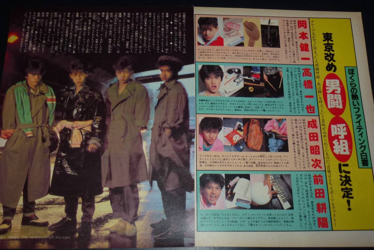 男闘呼組 切り抜き2p 希少1985年 岡本健一 成田昭次 前田耕陽 高橋一也 アイドル雑誌 結成前 東京 の落札情報詳細 ヤフオク落札価格情報 オークフリー スマートフォン版
