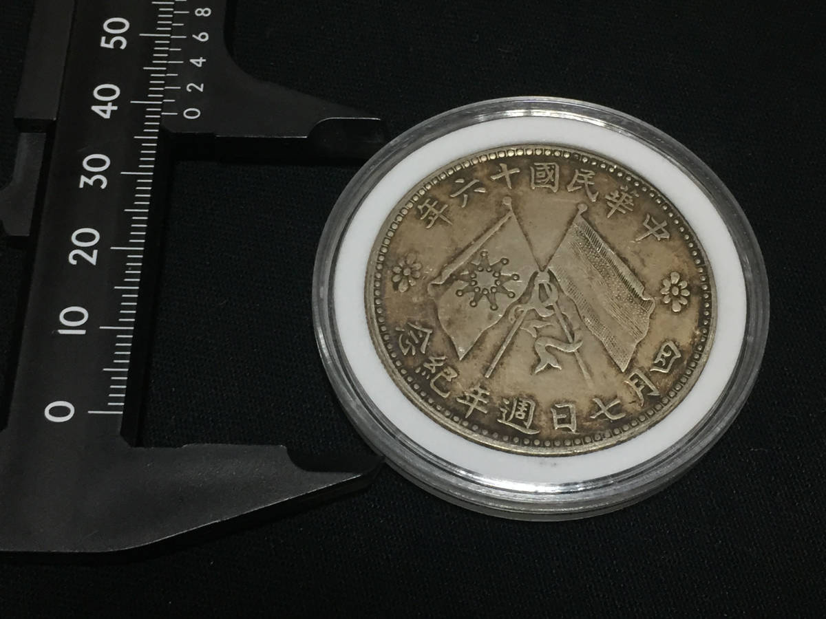 中華民国16年四月7日周年紀念銀貨