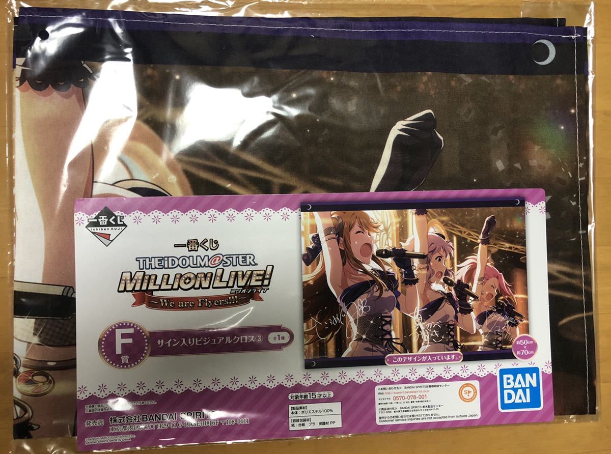 新品 一番くじ アイドルマスター ミリオンライブ We Are Flyers F賞 サイン入りビジュアルクロス プラチナスターツアー Raise The Flag の落札情報詳細 ヤフオク落札価格情報 オークフリー スマートフォン版