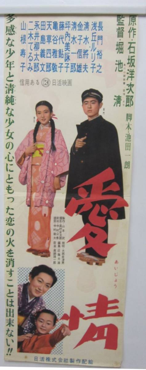 生写真 愛情 長門裕之&浅丘ルリ子 中古】当時物・ポスター・B2半・愛情・長門裕之/浅丘ルリ子/天草四郎