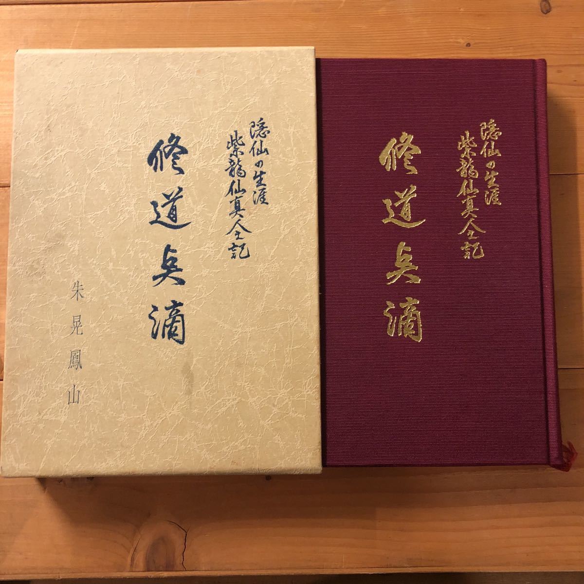 修道点滴隠仙の生涯紫龍仙真人之記朱晃鳳山勅使河原大鳳山雅房