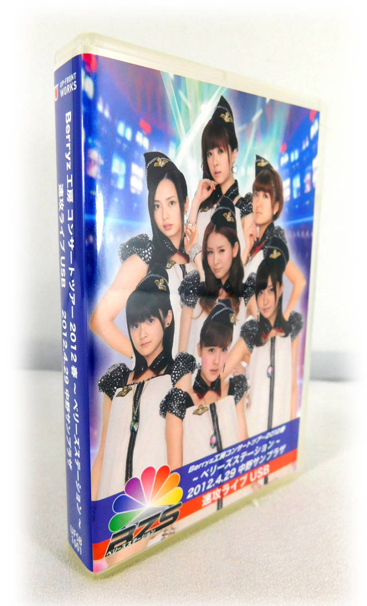 (未使用･未開封品)　Berryz工房コンサートツアー2012春 ~ベリーズステーション~ [DVD] p1m72rm Berryz工房コンサートツアー2012春 ~ベリーズステーション~ [DVD