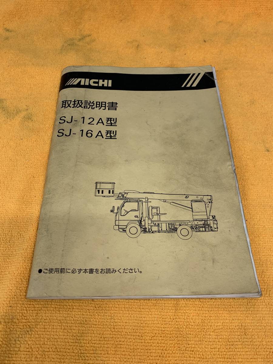 00年 平成12年 10月 Aichi Sj 12a型 Sj 16a型 アイチコーポレーション 高所作業車 取扱説明書 取説 の落札情報詳細 ヤフオク落札価格情報 オークフリー スマートフォン版