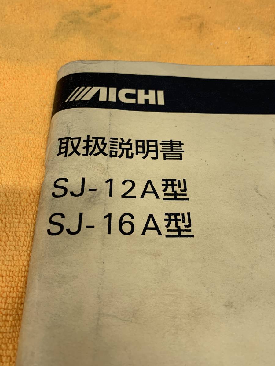 00年 平成12年 10月 Aichi Sj 12a型 Sj 16a型 アイチコーポレーション 高所作業車 取扱説明書 取説 の落札情報詳細 ヤフオク落札価格情報 オークフリー スマートフォン版