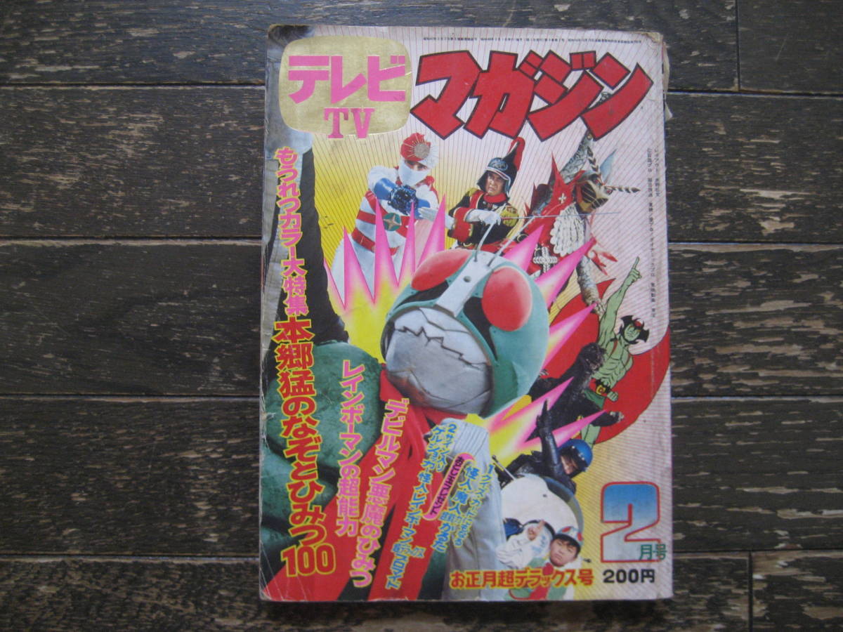 講談社 1973 年(昭和48 年) 漫画雑誌 テレビマガジン 2月号 講談社 テレビマガジン 1973年 昭和48年 2月号の落札情報詳細 - Yahoo