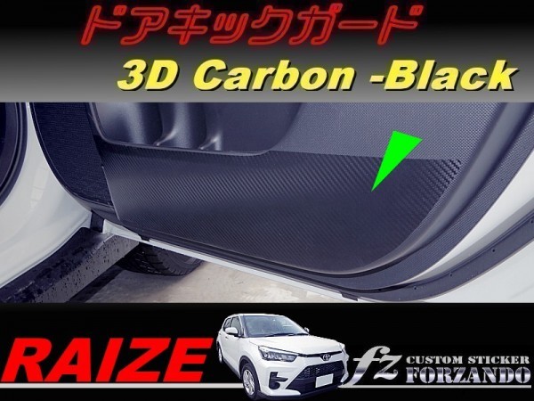 新品 ライズ ドアキックガード ３ｄカーボン調 ブラック 車種別カット済みステッカー専門店ｆｚ Raize 00a 210a 00s 210s ロッキー の落札情報詳細 ヤフオク落札価格情報 オークフリー スマートフォン版