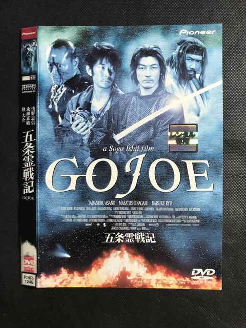 レンタル版 Dvd 五条霊戦記 ｇｏｊｏｅ 1246 ケース無 の落札情報詳細 ヤフオク落札価格情報 オークフリー スマートフォン版