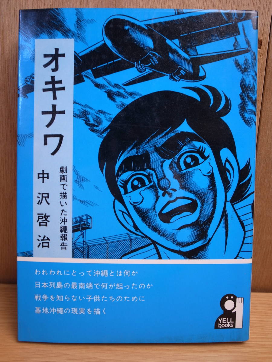 オキナワ 中沢啓治 エール出版 1971 戦後 沖縄の落札情報詳細 - Yahoo 
