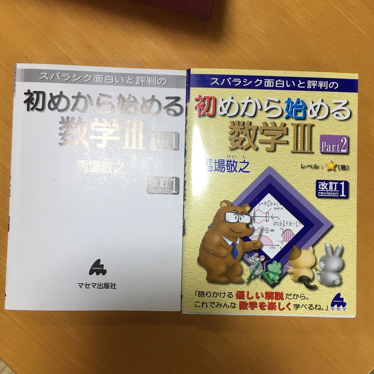 スバラシク面白いと評判の初めから始める数学３ Ｐａｒｔ１ 改訂３ 初めから始める数学3 Part1 改訂3: スバラシク面白いと評判の