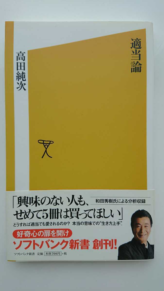 送料無料 高田純次 適当論 初版 帯つき の落札情報詳細 ヤフオク落札価格情報 オークフリー スマートフォン版