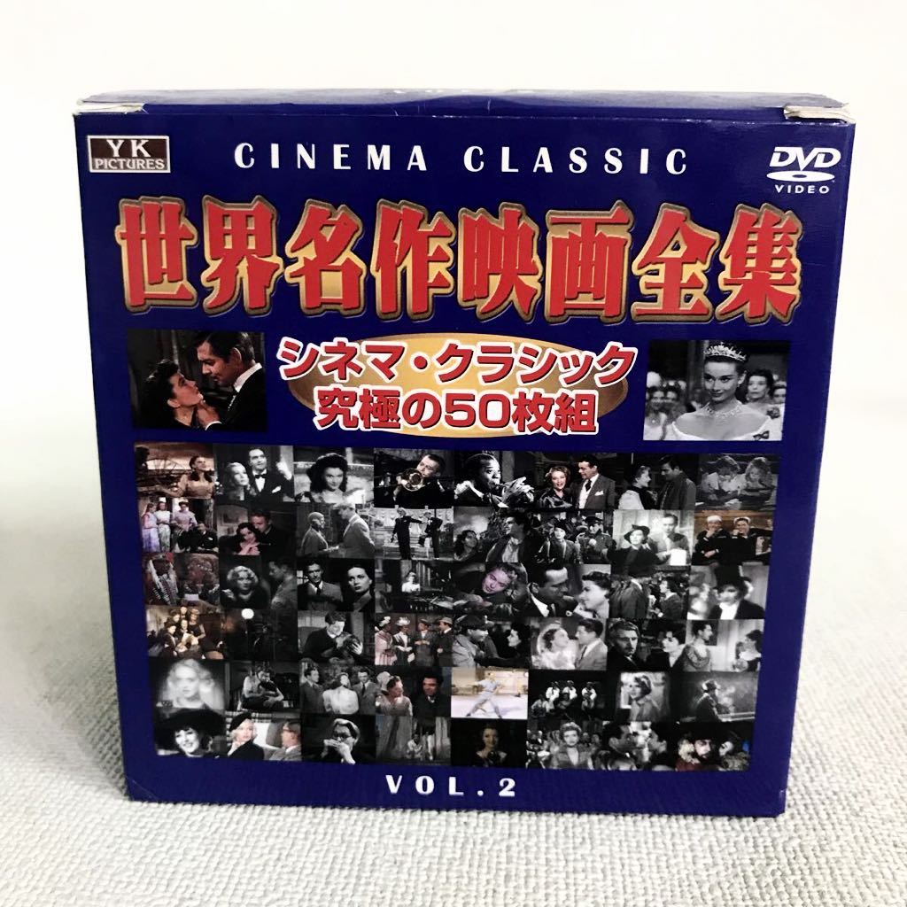 世界名作映画全集　シネマ・クラシック究極の50枚組　2枚欠品 世界名作映画全集 シネマ・クラシック究極の50枚組 2枚欠品