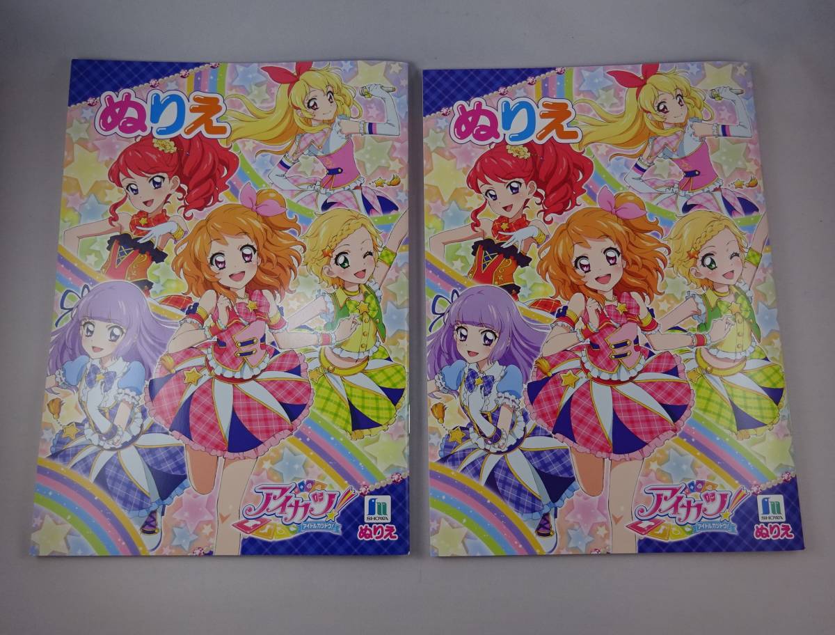 新品 新品 アイカツ ぬりえ ２冊セット の落札情報詳細 ヤフオク落札価格情報 オークフリー スマートフォン版