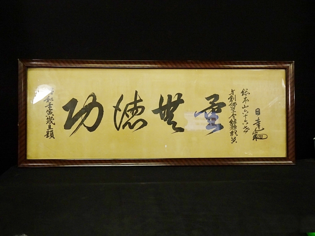 日達上人 書 「功徳無量」 日達上人 書 「功徳無量」 創価学会 日達上人 書 「功徳無量」 日達上人 書 「功徳無量」 創価学会