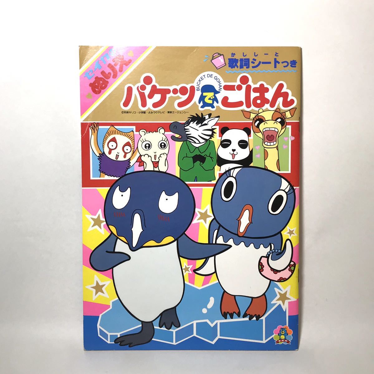 当時物 セイカ バケツでごはん ギンペー ぬりえ 未使用品 玖保キリコ ペンギン キャラクター 文具 の落札情報詳細 ヤフオク落札価格情報 オークフリー スマートフォン版
