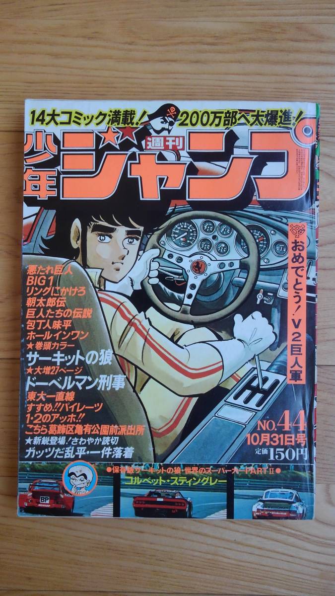 週刊 少年ジャンプ ☆ 1977年 No.44 サーキットの狼 ドーベルマン刑事
