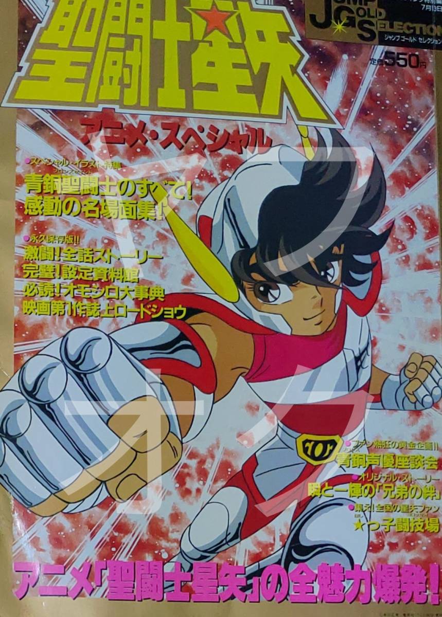 聖闘士星矢 アニメスペシャル 週刊少年ジャンプ 特別編集 ジャンプ ゴールド セレクション ムック の落札情報詳細 ヤフオク落札価格情報 オークフリー スマートフォン版 聖闘士星矢 アニメスペシャル 週刊少年ジャンプ 特別編集 ジャンプ ゴールド セレクション ムック の落札情報詳細 ヤフオク落札価格情報 オークフリー スマートフォン版