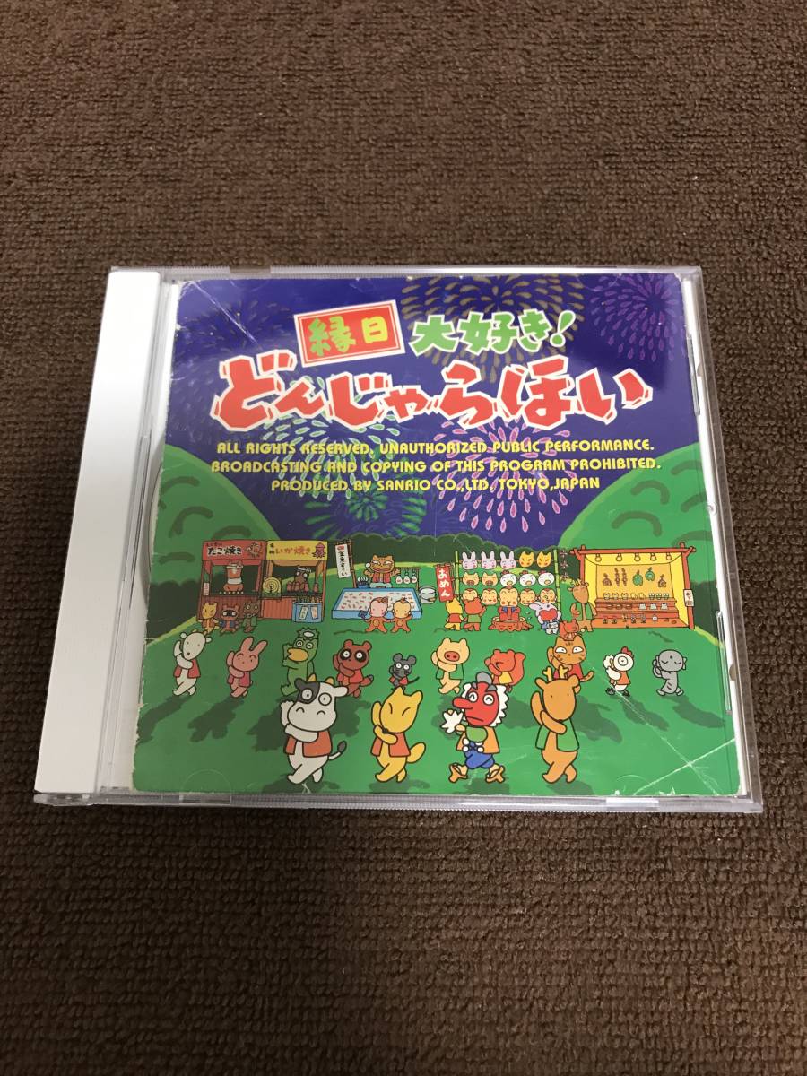 サンリオ どんじゃらほい セット 希少　激レア CD 縁日大好き! どんじゃらほい サンリオ 即決 備h1の落札情報詳細