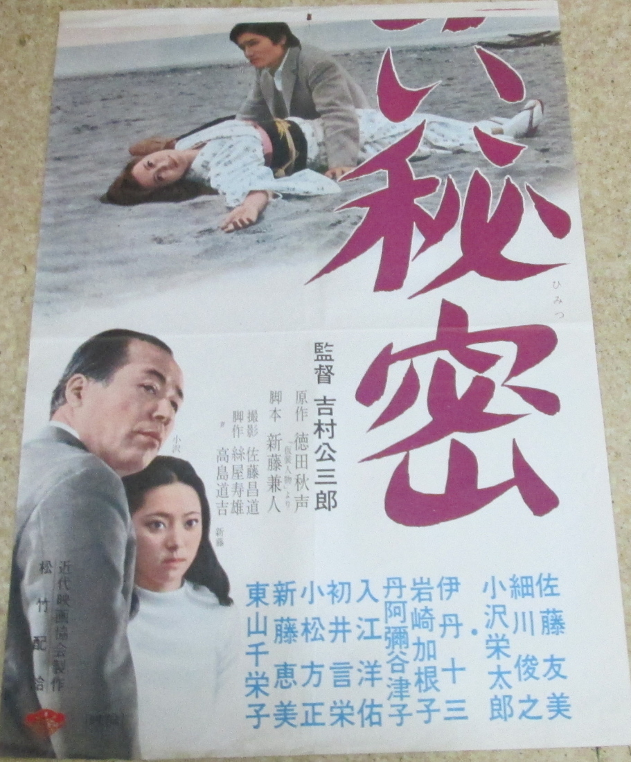古い写真　佐藤友美 古い映画ポスター(立看板)「甘い秘密」 佐藤友美 細川俊之の落札情報詳細 - Yahoo!オークション落札価格検索 オークフリー