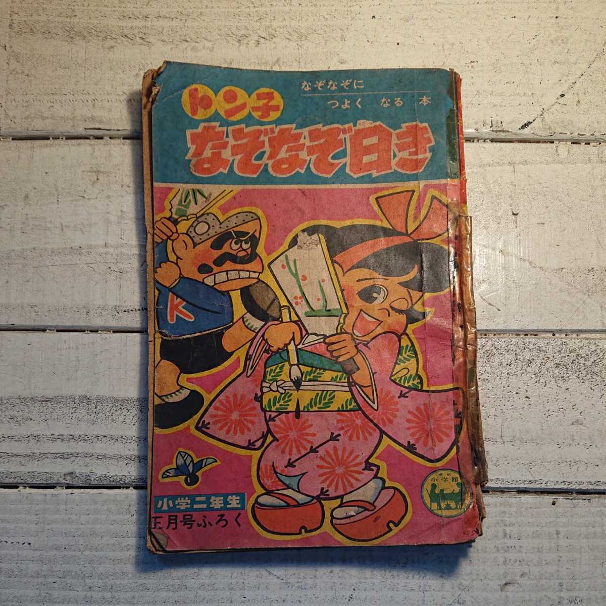 小学二年生 付録 昭和三十九年 トン子なぞなぞ日き 古書 古本 マンガ 少年誌 の落札情報詳細 ヤフオク落札価格情報 オークフリー スマートフォン版