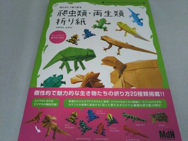爬虫類 両生類折り紙 フチモトムネジ の落札情報詳細 ヤフオク落札価格情報 オークフリー スマートフォン版
